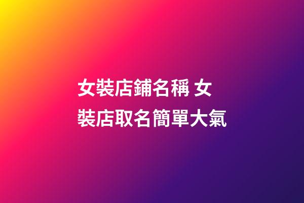 女裝店鋪名稱 女裝店取名簡單大氣-第1張-店鋪起名-玄機(jī)派